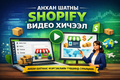 Shopify анхан шатны видео хичээл